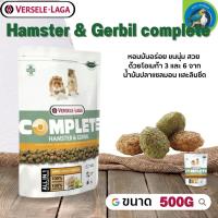 Hamster &amp; Gerbil complete อาหารสำหรับแฮมสเตอร์เจอบิล ขนาด 500g มีวิตามินและแร่ธาตุจากผักผลไม้นานาชนิด