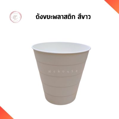 ถังขยะ พลาสติก IKEA สีขาว 10 ลิตร ไม่มีฝาปิด Waste bin อิเกีย แท้