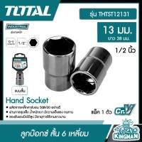 TOTAL ?? ลูกบ๊อกซ์ สั้น 6 เหลี่ยม รุ่น THTST12131 TOTAL 1/2"x6P  ขนาด 13 มม. แพ็ค 1 ตัว Hand Socket