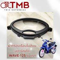 ฝาครอบเรือนไล์บน รุ่นสตาร์ทเท้า ใส่ HONDA WAVE125 รุ่นแรก, ฮอนด้า เวฟ125 รุ่นแรก