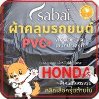 SABAI ผ้าคลุมรถยนต์ HONDA เนื้อผ้า PVC ผ้าคลุมรถตรงรุ่น สำหรับ CITY 2014 และ AMAZE BRIO Jazz CITY HRV CIVIC FREED MOBILIO BRV ACCORD CRV #ผ้าคลุมสบาย ผ้าคลุมรถ sabai cover ผ้าคลุมรถกะบะ ผ้าคลุมรถกระบะ