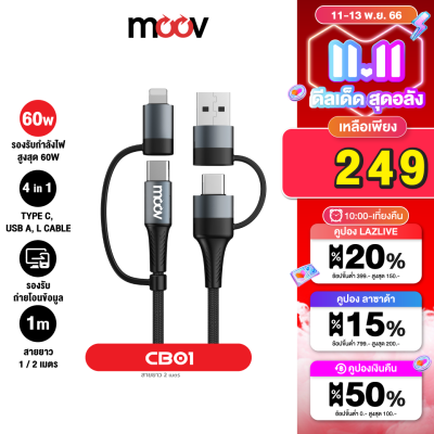 [เหลือ 249บ.คูปองใต้สินค้า]  Moov CB01 สายชาร์จเร็ว 4 in 1 USB A / Type C / L Cable สายยาว 1 เมตร 2 เมตร สาย Adapter 60W PD Fast Charge หัวแปลง อแดปเตอร์ ตัวแปลง หัวชาร์จ Laptop