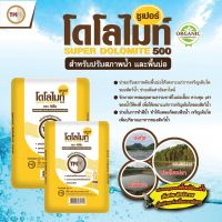 [แบ่งขาย] TPI Dolomite ปูนขาว ซูเปอร์โดโลไมท์ สารปรับปรุงคุณภาพดิน ปรับ pH ในดิน