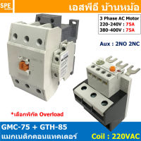 [ 1ชุด ] GMC-75 + GTH-85 แมกเนติก คอนแทคเตอร์ พร้อมโอเวอร์โหลด Magnetic Contactor คอยล์ 220V 240V แมกเนติกคอนแทคเตอร์ 3P สวิทช์ควบคุมไฟฟ้า สวิทช์คอนโทรล แมกเนติก 1เฟส 3เฟส แมกเนติก 1P 3P ใช้าน 380V แมกเนติกส์ ต่อ3เฟส