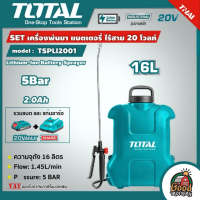 TOTAL ?? SET 2.0 Ah เครื่องพ่นยา แบตเตอรี่ไร้สาย รุ่น TSPLI2001 ขนาด 16 ลิตร  พร้อมแบตเตอรี่2.0Ahและแท่นชาร์จ โททอล เครื่องฉีดน้ำ ฆ่าหญ้า