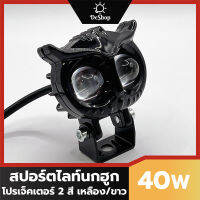 ไฟสปอร์ตไลท์ นกฮูก LED โปรเจ็คเตอร์ 2 สีในหลอดเดียวกัน กระพริบได้ (ไฟต่ำเหลือง ไฟสูงขาว)