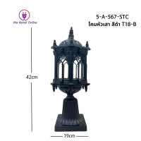 โคมหัวเสา สีดำ T18-B STC