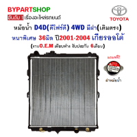 หม้อน้ำ TOYOTA D4D(ดีโฟร์ดี) 4WD มีฝา(เติมตรง) หนาพิเศษ 36มิล ปี2001-2004 เกียรออโต้ (O.E.M รับประกัน 6เดือน)