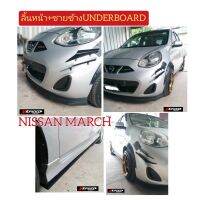 ลิ้นหน้า+ชายข้างUnderboard ใส่ Nissan March