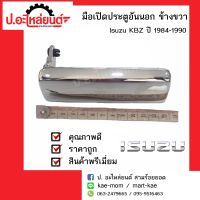 มือเปิดประตูอันนอกรถ อีซูซุ เคบีแซด ปี1984-1990 ข้างขวา(Isuzu KBZ RH)ยี่ห้อ S.A.K