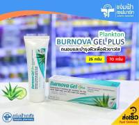 [25 กรัม/70 กรัม] Burnova Gel Plus Plankton เบอร์นโนว่า เจล พลัส แพลงก์ตอน เจลถนอมและบำรุงผิว เพิ่มความชุ่มชิ้น ปรับสภาพสีผิวให้สม่ำเสมอและกระจ่างใส