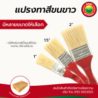 แปรงทาสี ขนขาว เกรดAAA ขนาด 1นิ้ว, 1.5นิ้ว, 2นิ้ว Paint White Brush แปรงทาสีน้ำ สีน้ำมัน ขนกระต่าย แปรงทาสี แปรง มิตสห