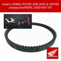 สายพาน PCX150 ( 2018-21 ) , ADV150 2019 รหัส 23100-K97-T01 *** มีรับประกันสินค้าทุกเส้น ***