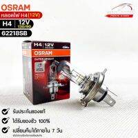 หลอดไฟ Osram H4 12V 130/90W ( จำนวน 1 หลอด ) Osram รหัส 62218SB  แท้ 100%