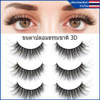 ??️?3D ขนตาปลอมธรรมชาติ 3 คู่ Set 2 เบอร์ หลากหลายสไตล์ 3D-MEI แบบธรรมชาติ สำหรับแต่งหน้า ส่งไวมาก สินค้าอยู่ไทย