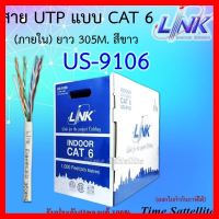 ✨✨BEST SELLER?? Link สาย UTP แบบ CAT 6 สำหรับเดินภายในอาคาร INDOOR ยาว 305 เมตร รุ่น US-9106 ##ทีวี กล่องรับสัญญาน กล่องทีวี กล่องดิจิตัล รีโมท เครื่องบันทึก กล้องวงจรปิด จานดาวเทียม AV HDMI TV