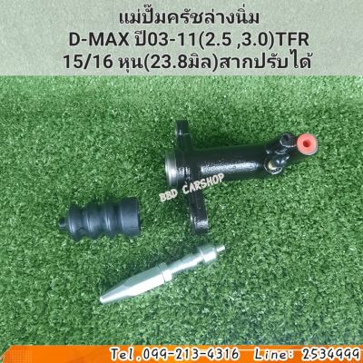 แม่ปั๊มครัชล่างนิ่ม ครัชนิ่ม ดีแม็ก 2.5 , 3.0 / D-MAX ปี 03-11  / TFR ( สากปรับได้ ) 15/16 หุน 23.8 มิล สินค้าใหม่ พร้อมส่ง