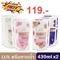 Lux Shower Cream Refill 400/450ml x2 ลักส์ ครีมอาบน้ำ ชนิดถุงเติม 400/450มล. x2