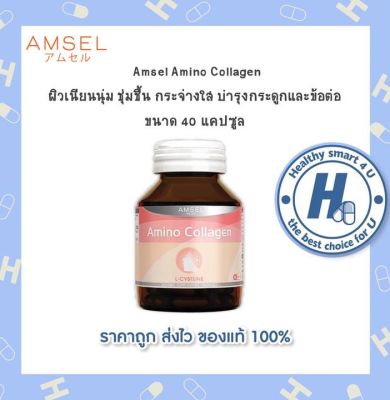 🔥lotใหม่ พร้อมส่ง !!🔥Amsel amino collagen แอมเซล อะมิโน คอลลาเจน(40 แคปซูล)