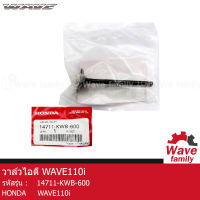 วาล์วไอดี / ลิ้นไอดี ฮอนด้า เวฟ 110I HONDA WAVE 110I แท้ 100%  จากศูนย์ HONDA (14711-KWB-600) (DRIVE) (ENGINE)