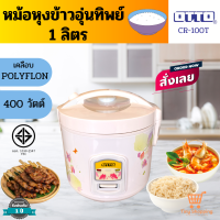 ส่งฟรี !! OTTO  หม้อหุงข้าวอุ่นทิพย์ รุ่น CR-100T  ความจุ 1 ลิตร (ส่งคละสี) หรือทักแชทแจ้งสีได้ หม้อหุงข้าว หม้อหุงข้าว1ลิตร หม้อหุงข้าวมินิ