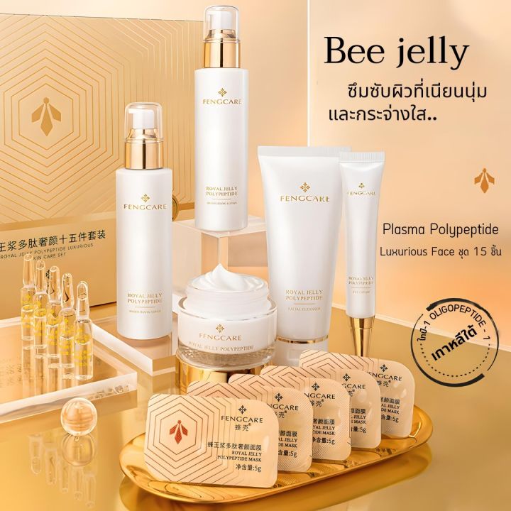 set-บำรุงหน้า-bee-jelly-สารสกัดจากน้ำผึ้งแท้ช่วยให้ดูขาวใสยิ่งขึ้น-1-เซตมี-15-ชิ้น