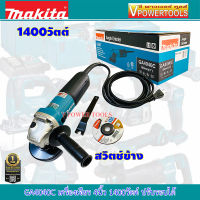 Makita GA4040C เครื่องเจียร 4นิ้ว 1400วัตต์ ปรับรอบได้ (สวิตซ์ข้าง) ระบบ SJS พร้อมด้ามจับ