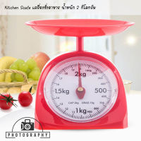 เครื่องชั่งสปริง ตาชั่งน้ำหนัก Kitchen Scale 2 Kg เครื่องชั่งอาหาร เครื่องชั่งขนม กิโล