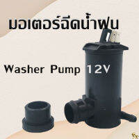 มอเตอร์ฉีดน้ำฝน รถยนต์ 12V พร้อมลูกยาง wiper motor tank12V/พร้อมส่ง ราคาถูก