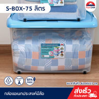 FJS กล่องเก็บของอเนกประสงค์  กล่องเก็บของแบบมีล้อ ขนาด 62x45x37 cm รุ่น  S-BOX-75 ลิตร