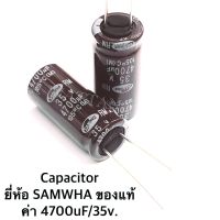 Capacitor ค่า 4700uF 35V. ยี่ห้อ SAMWHA ของแท้ จำนวน 5 ตัว