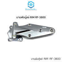 บานพับตู้แช่ ยี่ห้อ ริม RiM รุ่น RF-3800 Regrigeration Hinges (1ชิ้น) อะไหล่ตู้แช่ อะไหล่บานพับตู้แช่ สินค้าคุณภาพ