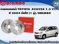 จานเบรคหน้า TOYOTA  AVAVZA 1.3 VVTi ปี 2004 ขึ้นไป (1 คู่)/BREMBO