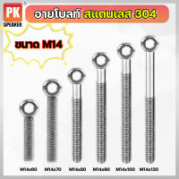 อายโบลท์ S สแตนเลส 304 ขนาด M14