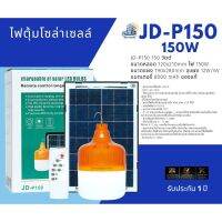 SEV ไฟแคมป์ปิ้ง JD-P150 ไฟตุ้ม 150 วัตต์ แสงขาว ใช้แสงอาทิตย์ ซ่อมรถ แคมป์ปิ้ง เดินป่า ร้านค้า ต้องมี ไปได้ทุกที่ ไฟพกพา   ไฟประดับ