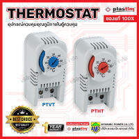 PTVT , PTHT Thermostat อุปกรณ์ควบคุมอุณหภูมิภายในตู้ควบคุม แบรนด์ Plastim