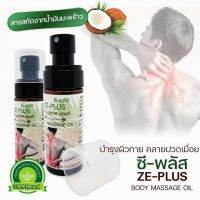 ?ซี-พลัส? ?น้ำมันนวด บอดี้ มาสซาส ออยล์ ขนาด 50 ml