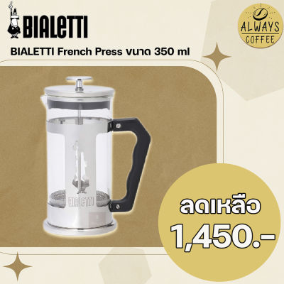 BIALETTI French Press ขนาด 350 มล 350ml กาแฟ เมล็ดกาแฟ เครื่องชงกาแฟ