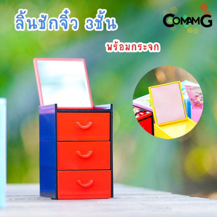 กล่องลิ้นชักmini-3ชั้น-พร้อมกระจก-ลิ้นชักจิ๋วติดกระจก-กล่องลิ้นชัก-เก๊ะลิ้นชัก-ลายการ์ตูนลิขสิทธิ์แท้-ขนาด5-5-6-8-7cm