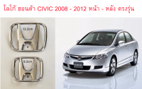 โลโก้อะไหล่เดิม ฮอนด้า ซีวิค นางฟ้า หน้า หลัง HONDA CIVIC FD 2008 - 2012 logo emblem for front and rear