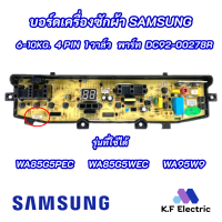 บอร์ดเครื่องซักผ้าซัมซุง 4 พิน 1 วาล์ว Samsung 6-10kg 4pin พาร์ท DC92-00278R ใช้แทนพาร์ท DC92-00510A DC92-00510F รุ่นที่ใช้ได้ WA85G5PEC WA85G5WE