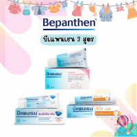 Bepanthen บีแพนเธน 3สูตร ป้องกันผิวลูกน้อย พร้อมส่ง