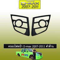 ครอบไฟหน้า D-max 2007-2011 ดำด้าน