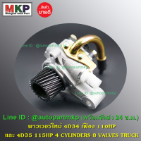 **ใหม่ OEM คัด เกรดคุณภาพ  ***ปั๊มปั่นเพาเวอร์   สำหรับ รถบรรทุก Mitsubishi Canter เครื่องยนต์ 4D34-4D35 l MKP Autopart