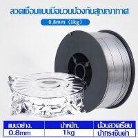 [COD+Invoice Available] ลวดเชื่อมฟลักคอร์ Mig Fluxcore ลวดเชื่อมไม่ใช้แก๊ส ขนาด 0.8 1.0mm หนัก1 kg