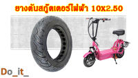 ยางตันสกู๊ตเตอร์ไฟฟ้า 10x2.50 ยางตันขนาด 10x2.50