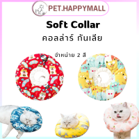 Collar คอลลาร์สัตว์เลี้ยง ปลอกคอกันเลีย ปลอกคอกันเลียแบบนิ่ม ปลอกคอวงกลมป้องกันการเลีย