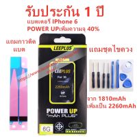 แบตเตอรี่ iphone 6 รุ่น POWER UP เพิ่มความจุ 40% ใช้ดี ใช้ทน ใช้ได้นานขึ้น สินค้ารับประกัน 1 ปี ครับผม