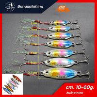 ไมโครจิ๊ก เหยื่อจิ๊กกิ้ง microjig jigging ขนาด 10g-60g ทรง slow แคส ตกปลาเก๋า ปลาอินทรี เหยื่อตกปลา อุปกรณ์ตกปลา งานทะเล