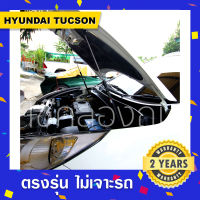 โช๊คค้ำฝากระโปรงหน้า-หลัง HYUNDAI TUCSON  พร้อมส่ง ฮุนไดทูซอน